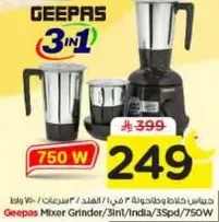 خلاط ومطحنه جيباس 3 في 1 بقوه 750 واط.