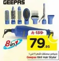 جهاز تصفيف شعر 8 في 1 من جيباس