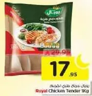 دجاج tender 1 كجم