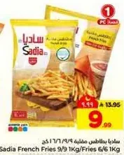 ساديـا بطاطس مقليه 9/9 1 كجم/بطاطس 6/6 1 كجم