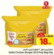 برجر دجاج ساديا 20 قطعه كيس بولي 1 كجم