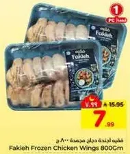 اجنحه دجاج مجمده فقيه 800 جرام