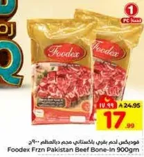 فودكس لحم بقري باكستاني مدمم ديرالمطعم 900جم