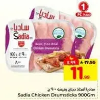 ساديه افخاذ دجاج رفيعه - 900 ج