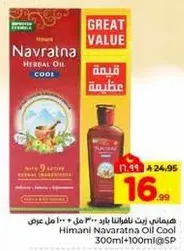 زيت هيماني نافراتنا بارد 300 مل + 100 مل