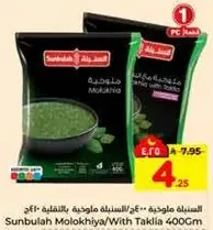 السنبليه ملوخيه/مع تقليه 400جم