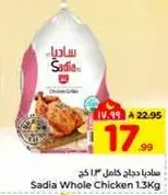 ساديـا دجاج كامل 1.3 كغ