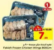 فكيه اجنحه دجاج مجمده 800 ج