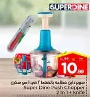 سوبر داين قطاعه بالضغط 2 في 1 + مع سكين