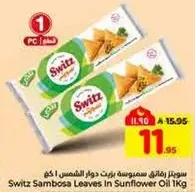 ورق سمبوسه سويدز بزيت دوار الشمس 1 كجم