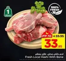 لحم طازج محلي مع عظم