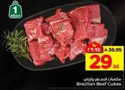مكعبات لحم بقر برازيلي