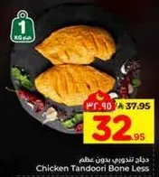 دجاج تندوري بدون عظم