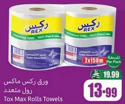 ورق ركس ماكس رول متعدد، سوبر ماص، 2 رول 150م لكل منهما.