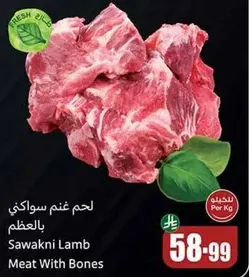 لحم غنم سواكني بالعظم