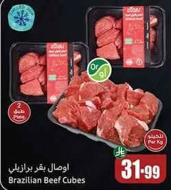 قطع لحم بقر برازيلي