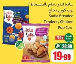 ساديا تندرج دجاج بالبقسماط / بوب كورن دجاج