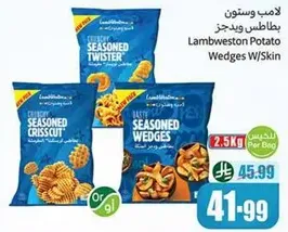 بطاطس ويجدز لامب ويستون