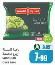 باميه السنبليه زيرو مجمده