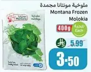 ملوخيه مونتانا مجمده