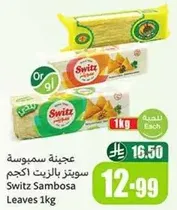 عجينه سمبوسه سويتز بالزيت 1كجم