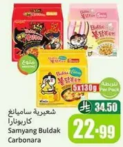 شعيريه ساميانغ كاربونارا، عبوه تحتوي علي 5 × 130 جرام.