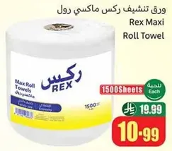 ورق تنشيف ركس ماكسي رول