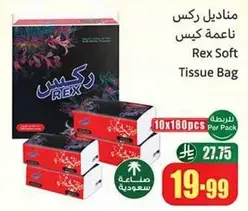 مناديل ركس ناعمه كيس