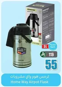 ترمس هوم واي مشروبات