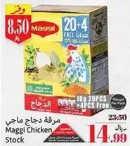 مرقه دجاج ماجي، 18 قطعه + 4 قطع مجانيه لكل عبوه.