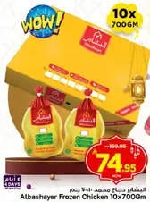 دجاج البشاير المجمد 10×700 جرام