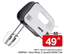 خلاط يدوي جيباس 3 سرعات/150 واط