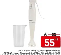 GEEPAS Hand Blender with 2 Speed and 600ML capacity.