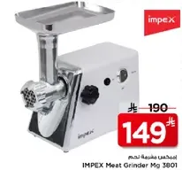 امبكس مفرمه لحم