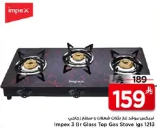 موقد غاز زجاجي 3 شعلات من امبيكس Igs 1213