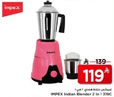 خلاط امبكس هندي 2 في 1