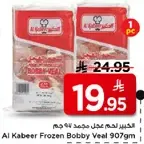 لحم بقر مجمد بوبي 907 جرام