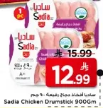 ساديه افخاذ دجاج ريفيه 900 جرام