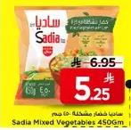 ساديـا خضار مشكـله 450 جرام