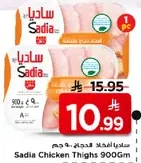 ساديه افخاذ الدجاج 900 جرام
