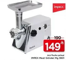 امبكس مفرمه لحم