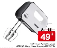 خلاط يدوي GEEPAS 3 سرعات/150 واط