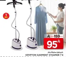 بخار الملابس كريبتون