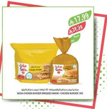 برجر دجاج ساديا المقليه 840 جرام