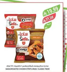 ساديـا بروستد دجاج شرايح زينغس - كلاسيك 750 غرام