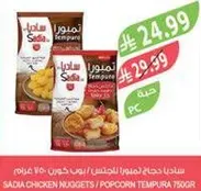 ساديه دجاج تمبورا للكنج 750 غرام