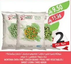 مونتانا اوكرا فاين | فاصوليا خضراء | بازلاء | خضار مشكله | ذره حلوه 400غ