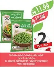 البازلاء الخضراء / الخضار المختلطه مع الذره 400 جرام.