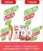 دجاج ساديا كامل، متوفر بحجمين: 1100 جرام و 1300 جرام.