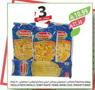 مكرونه بيزولو فارفالي، جومتي ريجاتي، بيني جراند ليش، سباجيتي 500 جرام